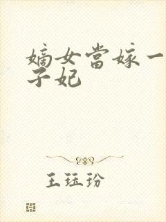 嫡女当嫁一等世子妃