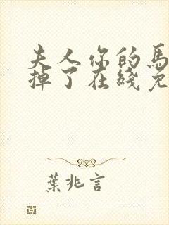 夫人你的马甲又掉了在线免费阅读