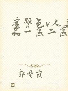 蜜臀色v人妻精品一区二区三区