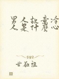 男人故意冷落女人是什么心理