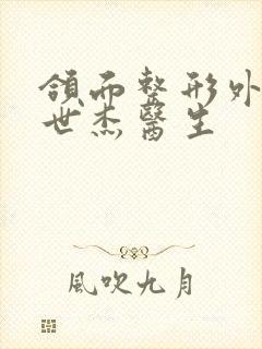 颌面整形外科刘世杰医生