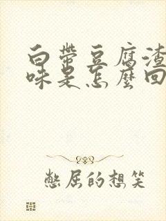 白带豆腐渣有腥味是怎么回事