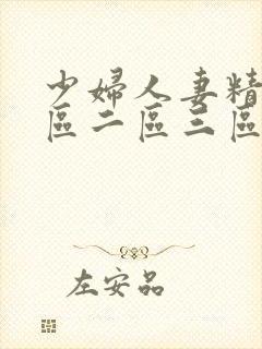 少妇人妻精品一区二区三区99