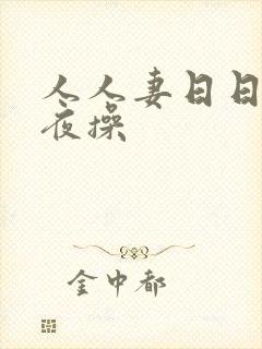 人人妻日日操夜夜操