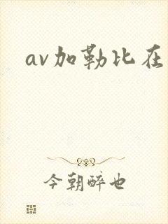 av加勒比在线