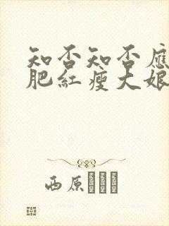 知否知否应是绿肥红瘦大娘子