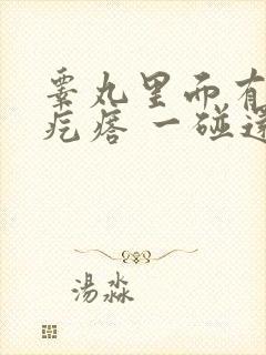 睾丸里面有个硬疙瘩 一碰还疼封面