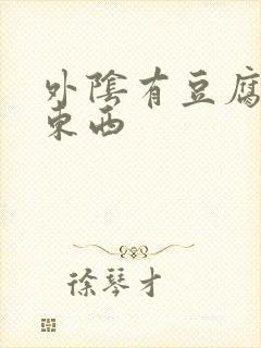 外阴有豆腐渣样东西