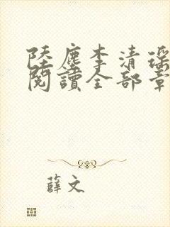 陆尘李清瑶免费阅读全部章节