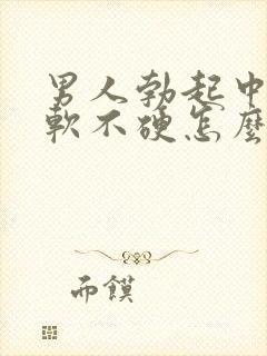 男人勃起中途疲软不硬怎么回事