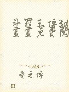 斗罗玉传3d漫画画免费阅读