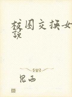 校园交换女友小说