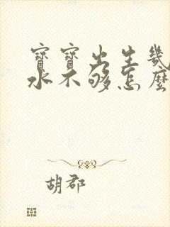 宝宝出生几天奶水不够怎么办