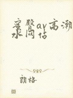 蜜臀av高潮喷水网站
