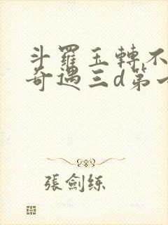 斗罗玉转不乐的奇遇三d第七话