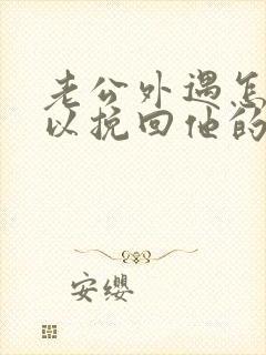 老公外遇怎么可以挽回他的心封面