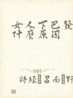 女人下巴发黑是什么原因封面