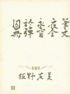 囚于永夜笔趣阁无弹窗全文免费阅读