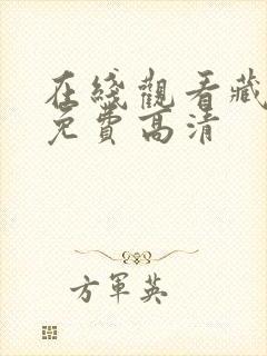 在线观看藏海传免费高清