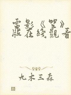 电影《咒》完整版在线观看高清