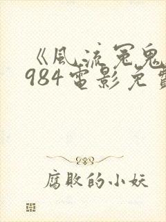 《风流冤鬼》1984电影免费观看