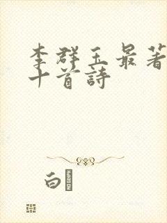 李群玉最著名的十首诗封面