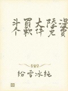 斗罗大陆漫画哪个软件免费