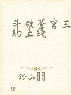 斗破苍穹三年之约上线