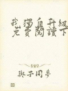 我独自升级漫画免费阅读下拉式六漫画