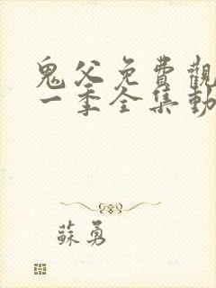 鬼父免费观看第一季全集动漫