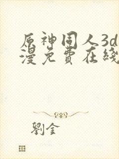 原神同人3d动漫免费在线观看封面