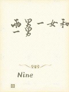 两男一女和两女一男