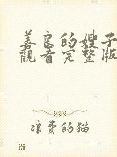 善良的嫂子在线观看完整版中字封面