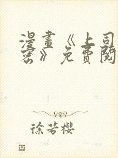 漫画《上司的秘密》免费阅读封面