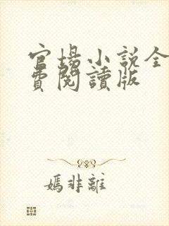 官场小说全文免费阅读版