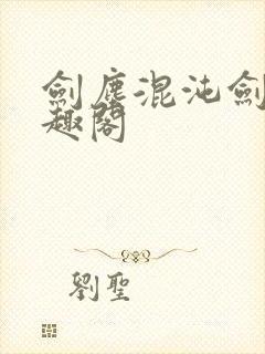 剑尘混沌剑神笔趣阁