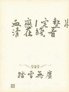 血恋1完整版高清在线看