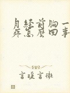 月经前胸一碰就疼怎么回事