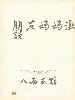 朋友妈妈激情小说