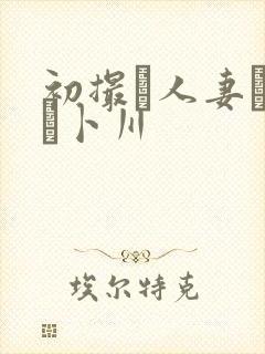初撮り人妻ドキュ卜川封面