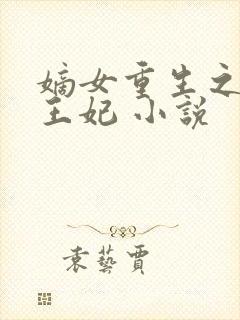 嫡女重生之盛世王妃 小说
