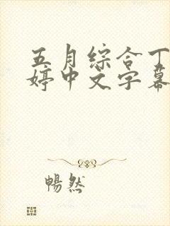 五月综合丁香婷婷中文字幕