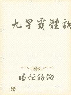 九星霸体诀/