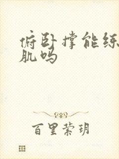 俯卧撑能练到胸肌吗封面