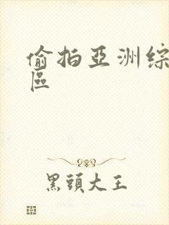 偷拍亚洲综合图区