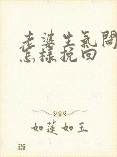 老婆生气闹离婚怎样挽回