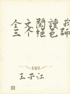 全文阅读 我有三个绝色师父