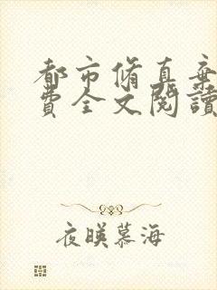 都市修真弃少免费全文阅读