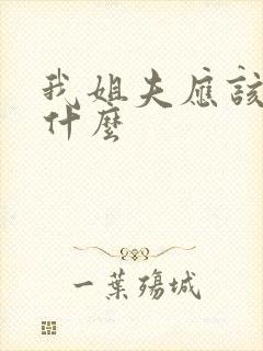 我姐夫应该叫我什么