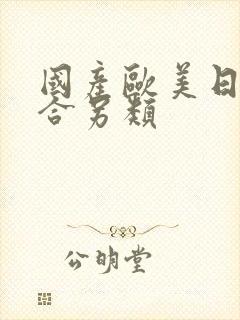 国产欧美日韩综合另类